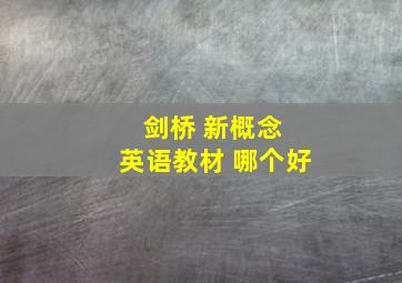 剑桥 新概念 英语教材 哪个好